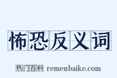 怖恐反义词是什么意思的图片